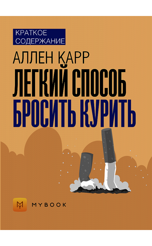 Обложка книги «Краткое содержание «Легкий способ бросить курить»» автора Алёны Черных.