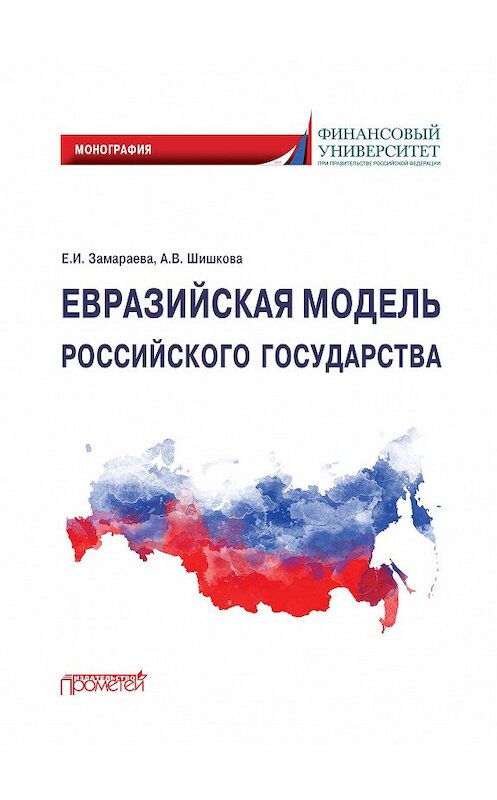 Обложка книги «Евразийская модель российского государства. Монография» автора  издание 2020 года. ISBN 9785001720201.