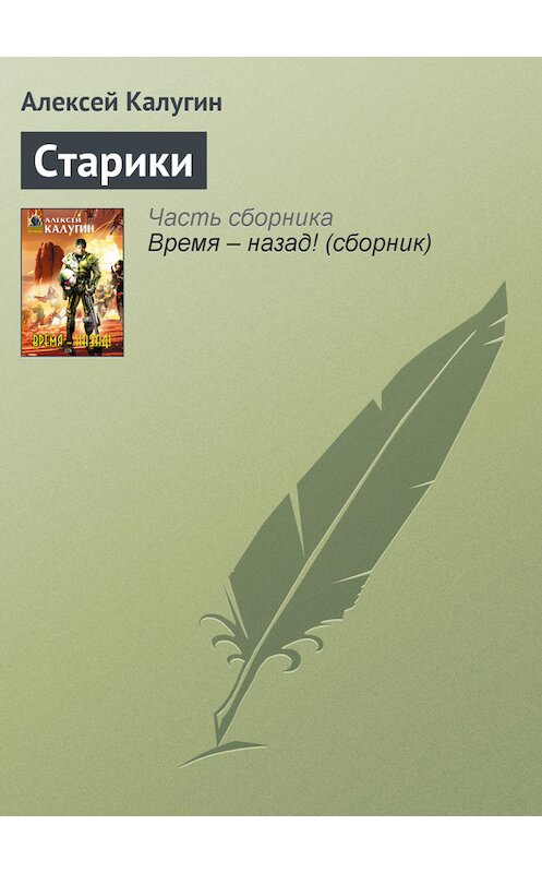 Обложка книги «Старики» автора Алексея Калугина издание 2005 года. ISBN 569912621x.