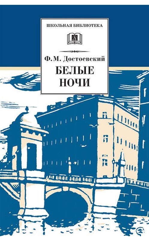 Обложка книги «Белые ночи» автора Федора Достоевския издание 2002 года. ISBN 5080040610.