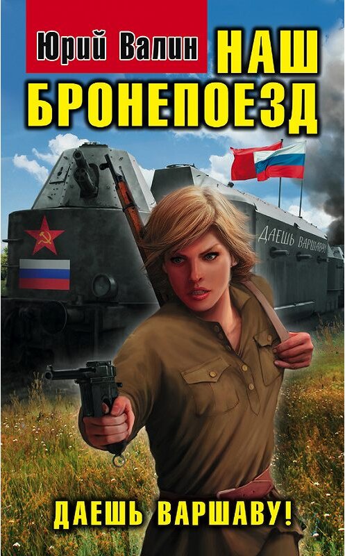 Обложка книги «Наш бронепоезд. Даешь Варшаву!» автора Юрия Валина издание 2012 года. ISBN 9785699546695.