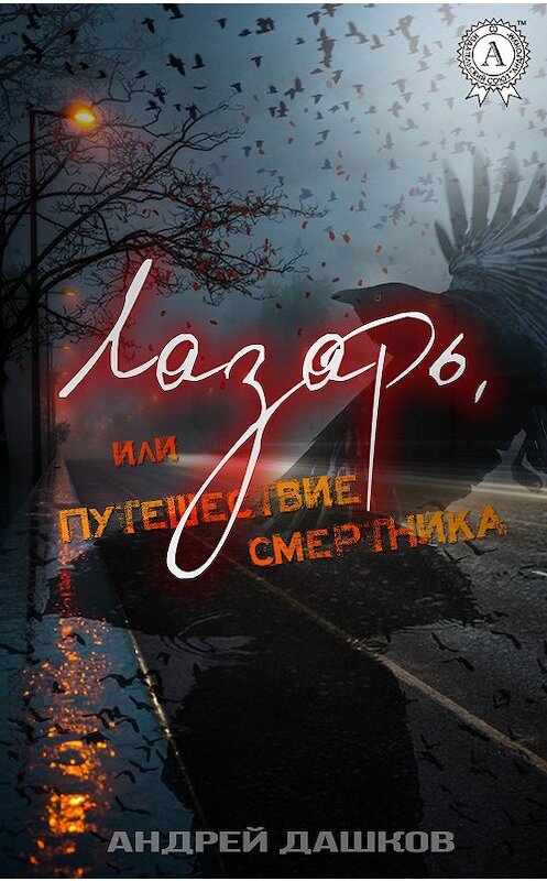 Обложка книги «Лазарь, или Путешествие смертника» автора Андрея Дашкова.