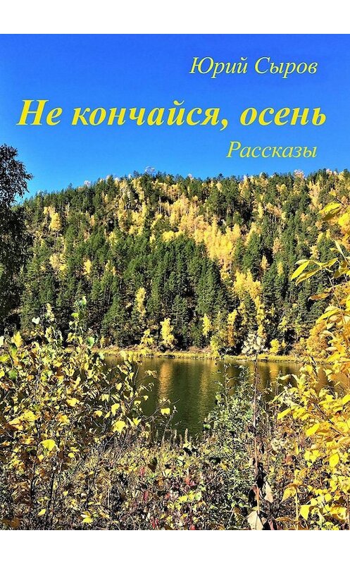 Обложка книги «Не кончайся, осень. Рассказы» автора Юрия Сырова. ISBN 9785449376282.