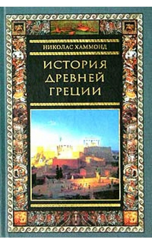 Обложка книги «История Древней Греции» автора Николаса Хаммонда издание 2008 года. ISBN 9785952434905.
