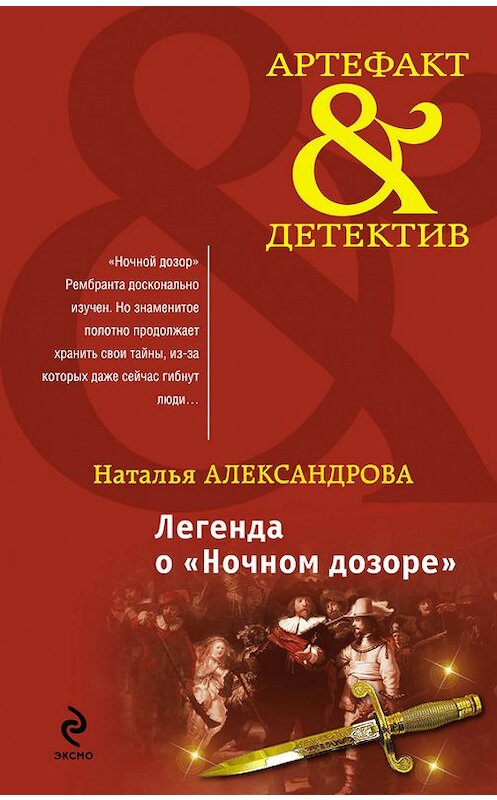 Обложка книги «Легенда о «Ночном дозоре»» автора Натальи Александровы издание 2011 года. ISBN 9785699502714.