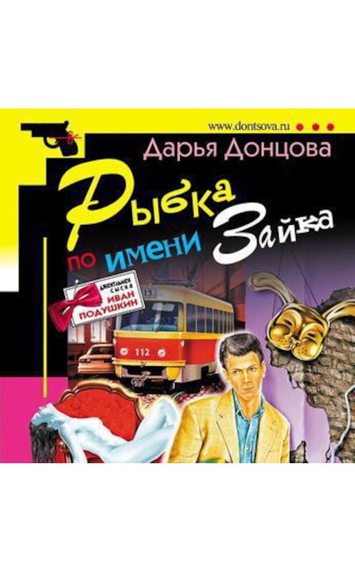 Обложка аудиокниги «Рыбка по имени Зайка» автора Дарьи Донцовы.