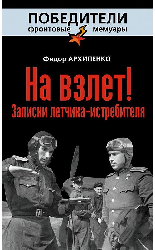 Обложка книги «На взлет! Записки летчика-истребителя» автора Федор Архипенко издание 2014 года. ISBN 9785699629992.