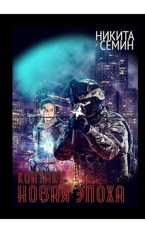 Обложка книги «Контакт. Новая эпоха» автора Никити Семина. ISBN 9785449878441.