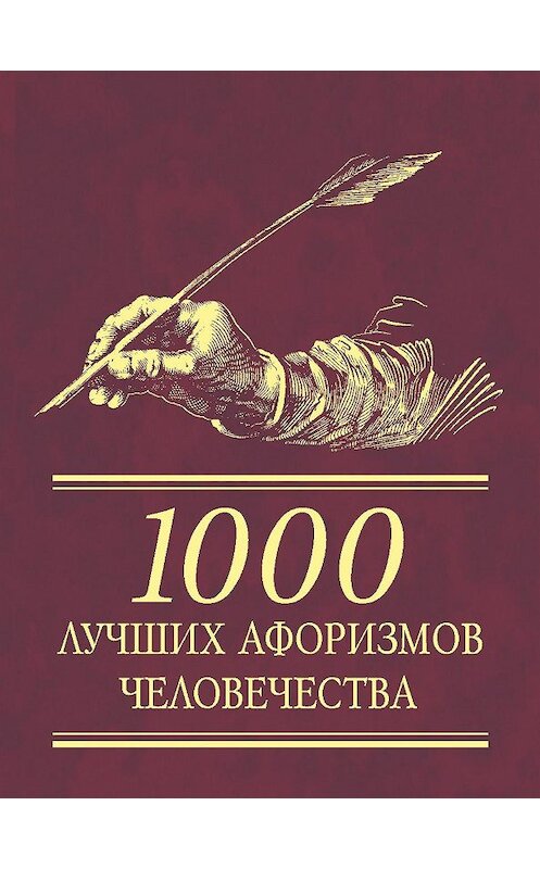 Обложка книги «1000 лучших афоризмов человечества» автора Сборника издание 2009 года.