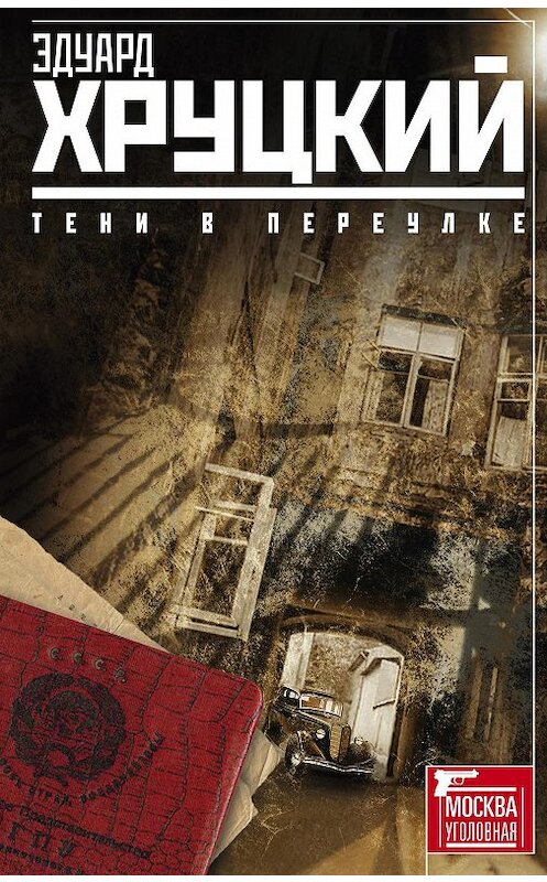Обложка книги «Тени в переулке (сборник)» автора Эдуарда Хруцкия издание 2015 года. ISBN 9785227051363.