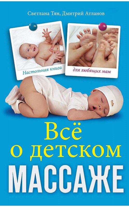 Обложка книги «Все о детском массаже» автора  издание 2011 года. ISBN 9785227026323.