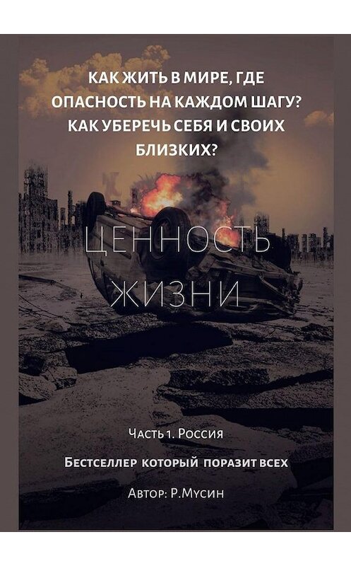 Обложка книги «Ценность жизни. Часть 1. Россия» автора Радифа Мусина. ISBN 9785449869296.