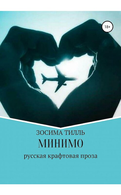 Обложка книги «Минимо: макси(ма)лист» автора Зосимы Тилли издание 2020 года. ISBN 9785532086937.