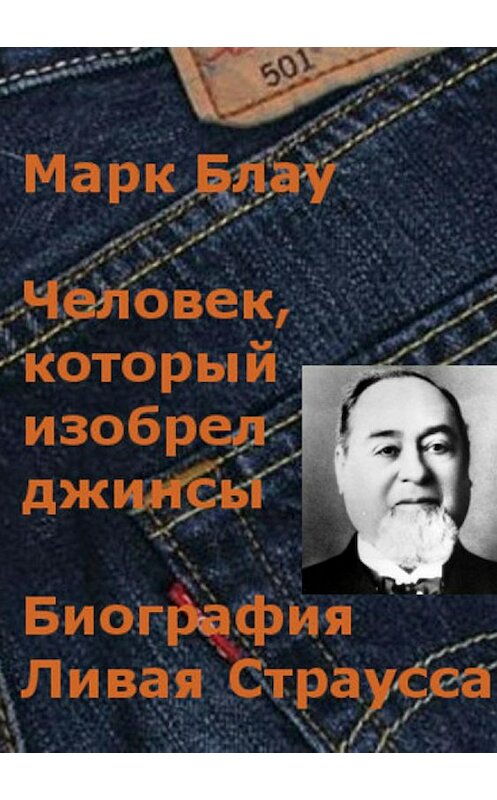 Обложка книги «Человек, который изобрел джинсы. Биография Ливая Страусса» автора Марк Блау издание 2018 года.