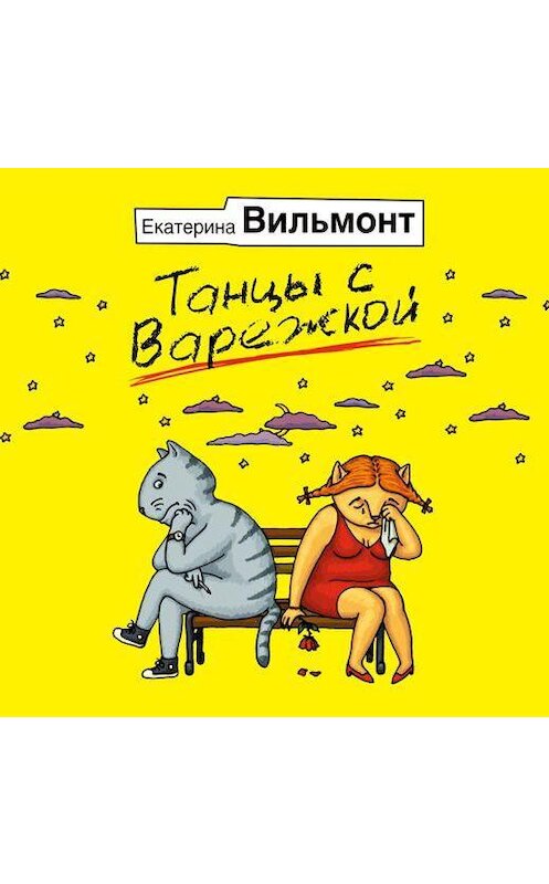 Обложка аудиокниги «Танцы с варежкой» автора Екатериной Вильмонт.