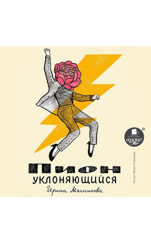 Обложка аудиокниги «Пион уклоняющийся» автора Ириной Мясниковы.