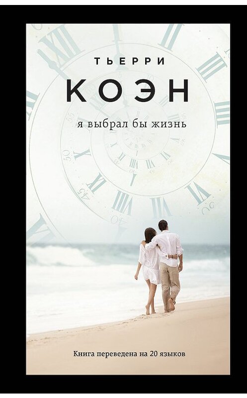 Обложка книги «Я выбрал бы жизнь» автора Тьерри Коэна издание 2018 года. ISBN 9785040909117.