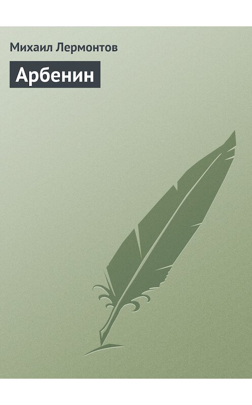 Обложка книги «Арбенин» автора Михаила Лермонтова.