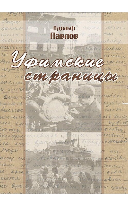 Обложка книги «Уфимские страницы» автора Адольфа Павлова. ISBN 9785904886219.