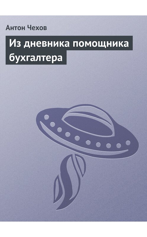 Обложка книги «Из дневника помощника бухгалтера» автора Антона Чехова издание 1975 года.