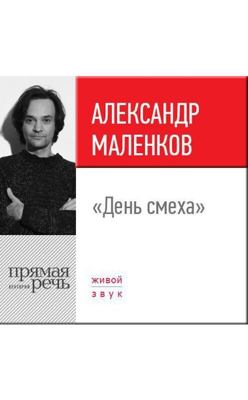 Обложка аудиокниги «Лекция «День смеха»» автора Александра Маленкова.
