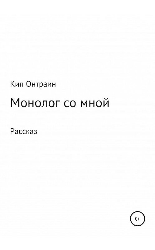 Обложка книги «Монолог со мной» автора Кипа Онтраина издание 2020 года.