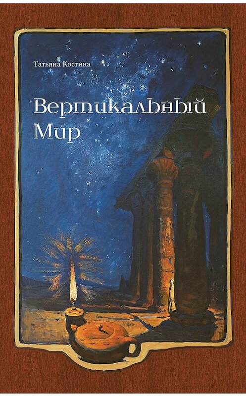 Обложка книги «Вертикальный мир» автора Татьяны Костины издание 2013 года. ISBN 9785989630424.