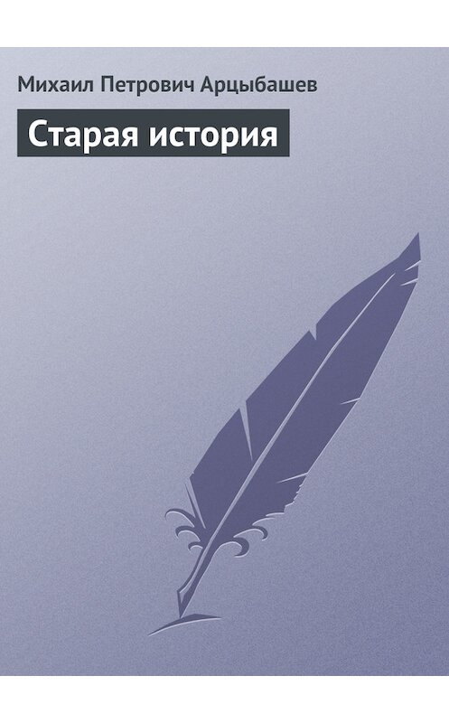 Обложка книги «Старая история» автора Михаила Арцыбашева.