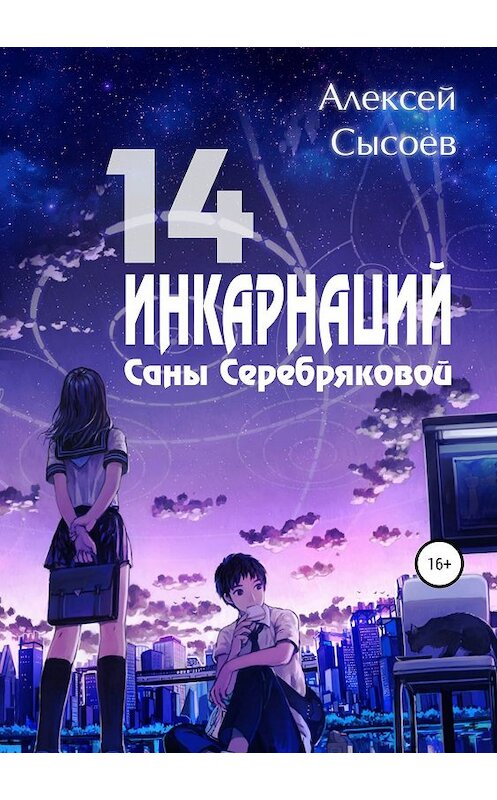 Обложка книги «14 инкарнаций Саны Серебряковой» автора Алексея Сысоева издание 2019 года.