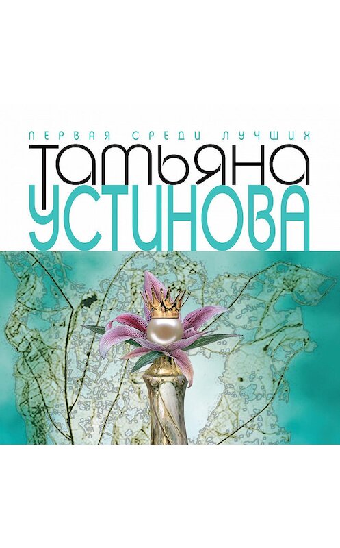 Обложка аудиокниги «Первое правило королевы» автора Татьяны Устиновы.
