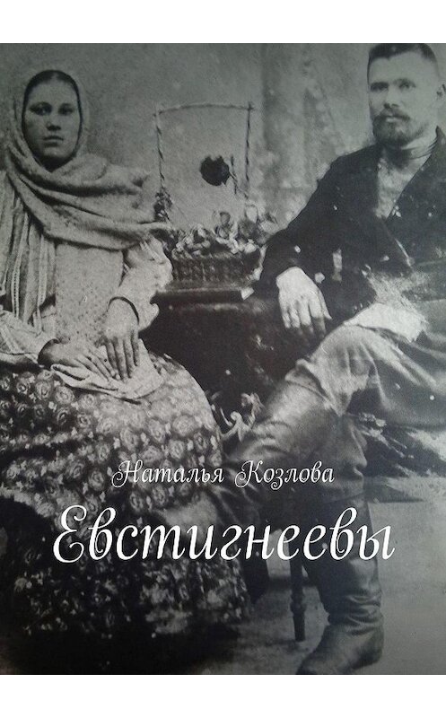 Обложка книги «Евстигнеевы» автора Натальи Козловы. ISBN 9785449310972.