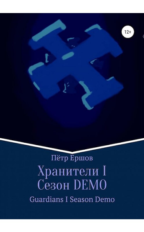 Обложка книги «Хранители I Сезон DEMO» автора Пётра Ершова издание 2020 года.