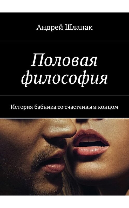 Обложка книги «Половая философия» автора Андрея Шлапака. ISBN 9785447470685.