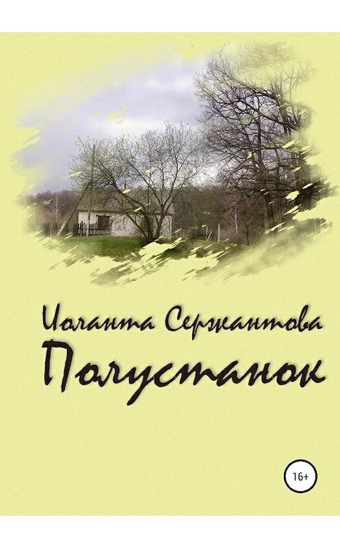 Обложка книги «Полустанок» автора Иоланти Сержантовы издание 2019 года.