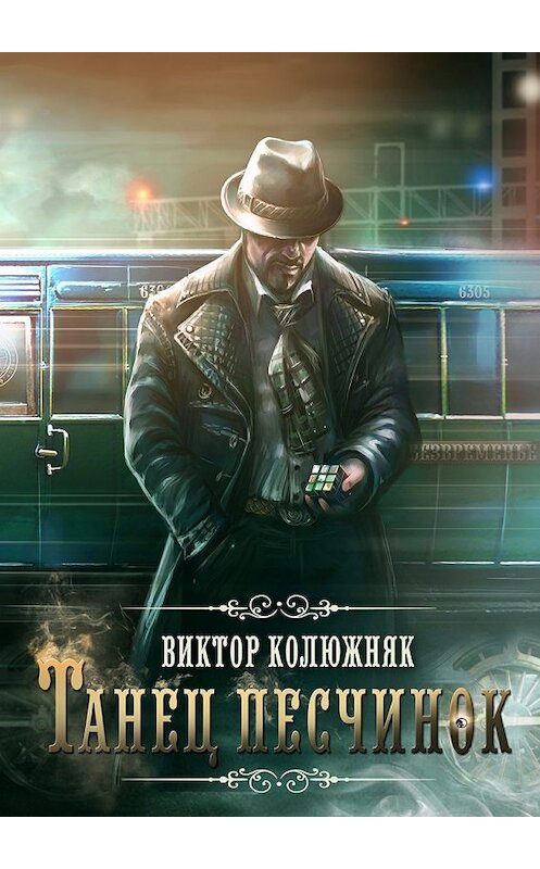 Обложка книги «Танец песчинок» автора Виктора Колюжняка. ISBN 9785447474447.