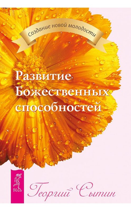 Обложка книги «Развитие Божественных способностей» автора Георгия Сытина издание 2016 года. ISBN 9785957321514.