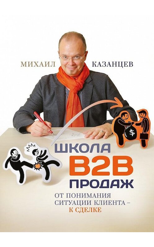 Обложка книги «Школа В2В продаж. От понимания ситуации клиента – к сделке» автора Михаила Казанцева. ISBN 9785449087522.