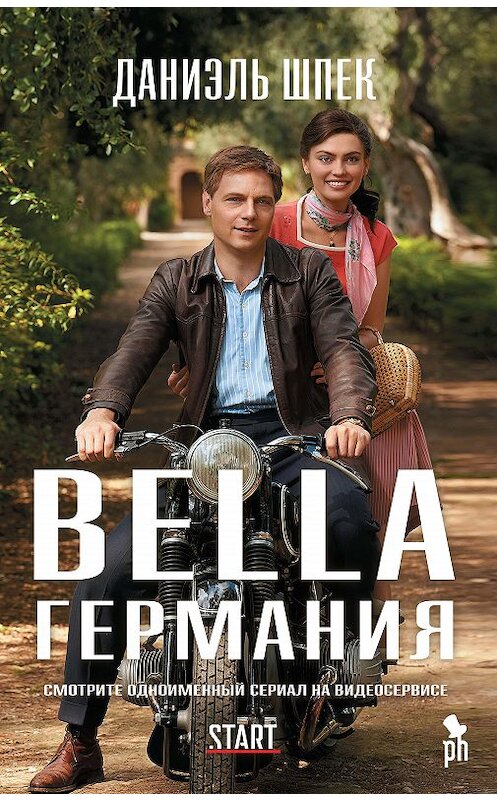 Обложка книги «Bella Германия» автора Даниэля Шпека издание 2019 года. ISBN 9785864718308.