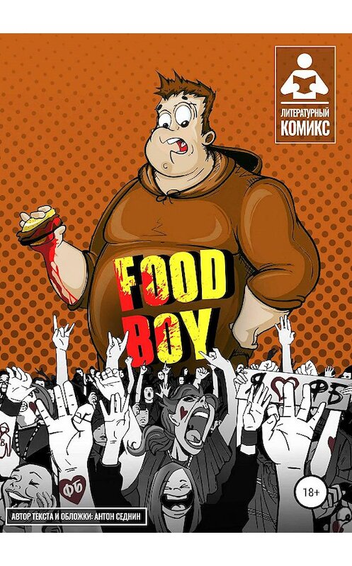 Обложка книги «Food-Boy» автора Антона Седнина издание 2019 года.