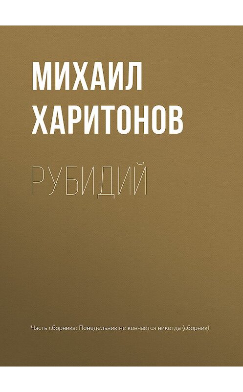 Обложка книги «Рубидий» автора Михаила Харитонова издание 2018 года.