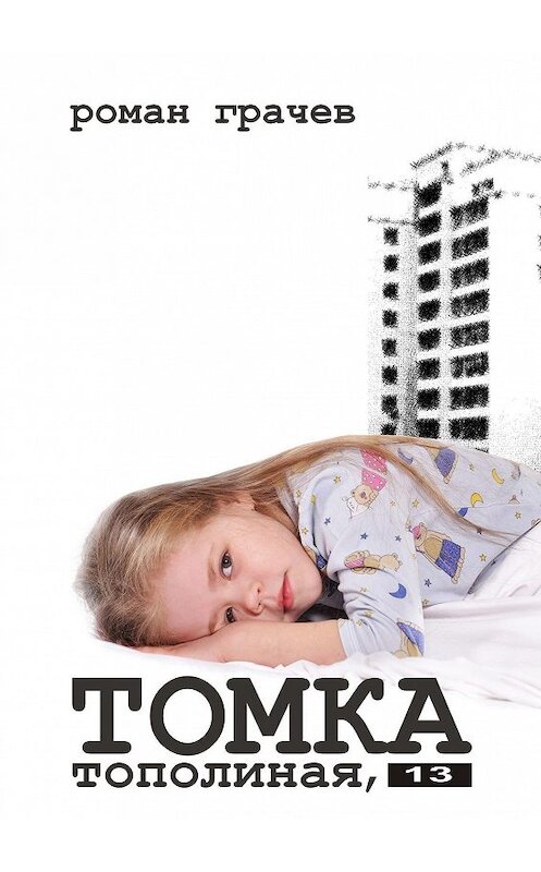 Обложка книги «Томка. Тополиная, 13» автора Романа Грачева. ISBN 9785447439248.