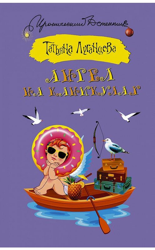 Обложка книги «Ангел на каникулах» автора Татьяны Луганцевы издание 2017 года. ISBN 9785179826668.