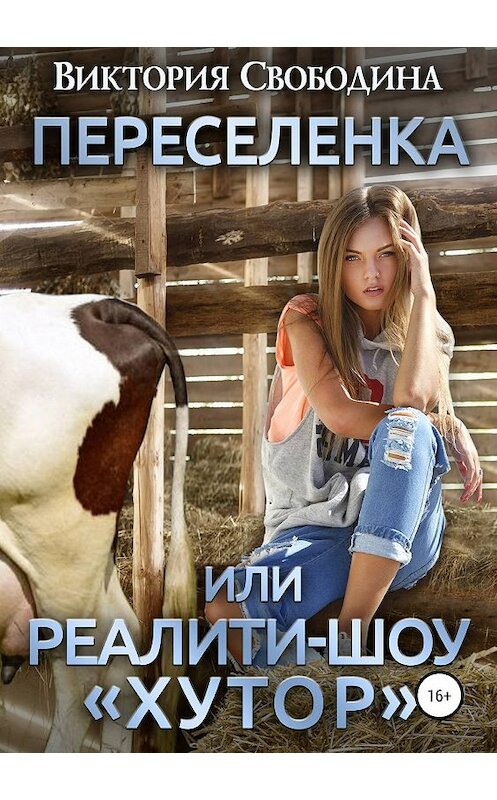 Обложка книги «Переселенка, или Реалити-шоу «Хутор»» автора Виктории Свободины издание 2019 года.