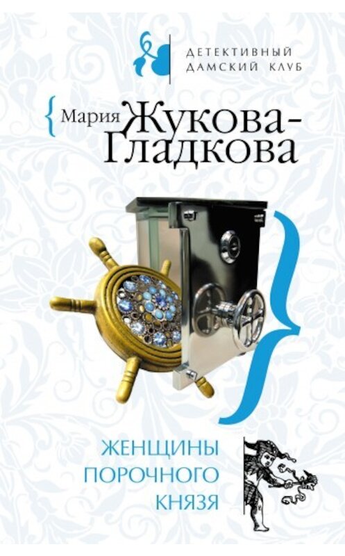 Обложка книги «Женщины порочного князя» автора Марии Жукова-Гладковы издание 2008 года. ISBN 9785699272280.