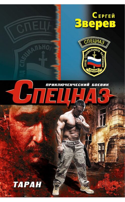 Обложка книги «Таран» автора Сергея Зверева издание 2013 года. ISBN 9785699672622.