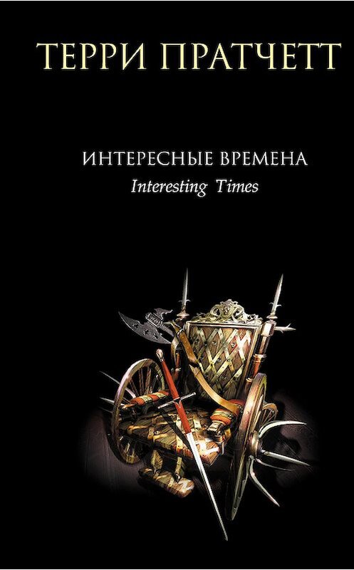 Обложка книги «Интересные времена» автора Терри Пратчетта издание 2007 года. ISBN 9785699189946.