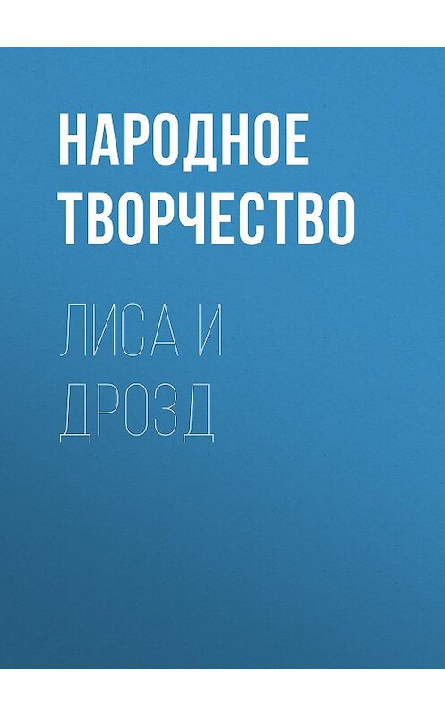 Обложка книги «Лиса и дрозд» автора Народное Творчество (фольклор) издание 2012 года. ISBN 9785699575534.