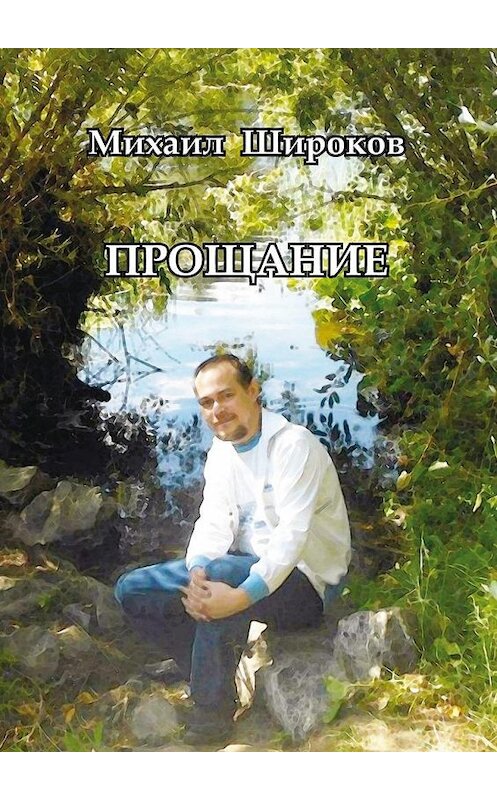 Обложка книги «Прощание. Стихотворения и статьи» автора Михаила Широкова. ISBN 9785448575914.