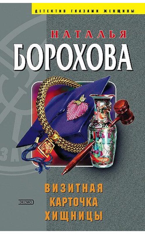 Обложка книги «Визитная карточка хищницы» автора Натальи Бороховы издание 2004 года. ISBN 5699066810.