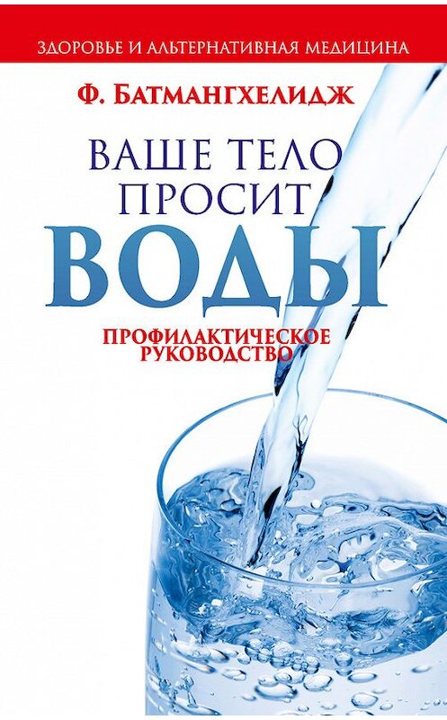 Обложка книги «Ваше тело просит воды» автора Фирейдона Батмангхелиджа издание 2014 года. ISBN 9789851525665.